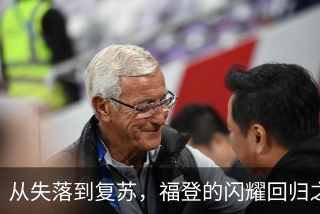 从失落到复苏，福登的闪耀回归之路