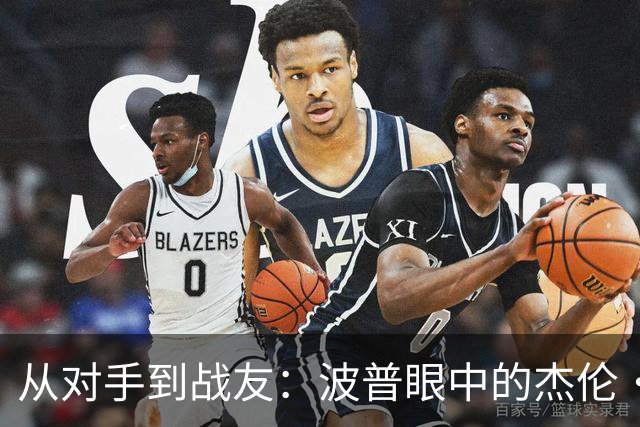 从对手到战友：波普眼中的杰伦·布朗新面貌