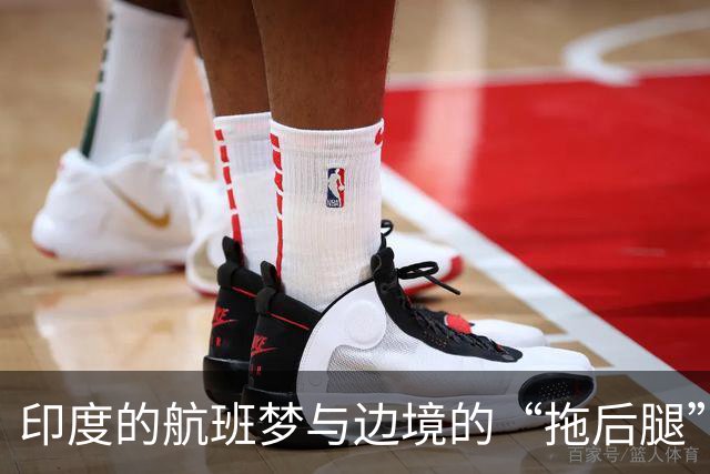 印度的航班梦与边境的“拖后腿”！