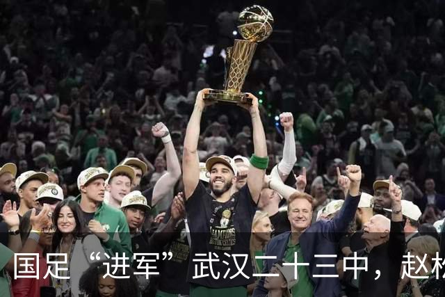 国足“进军”武汉二十三中，赵松源寄语同学们要爱足球