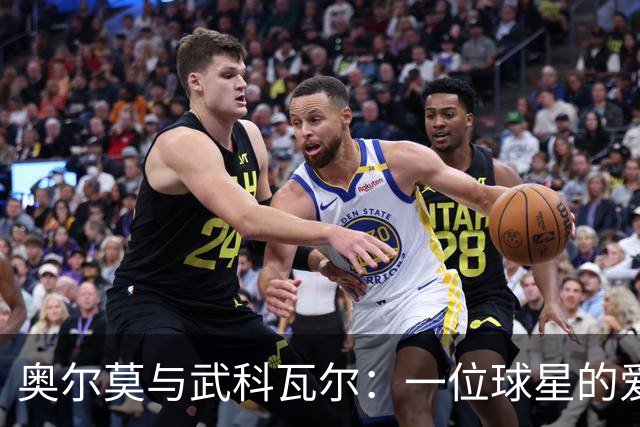 奥尔莫与武科瓦尔：一位球星的爱心随身行