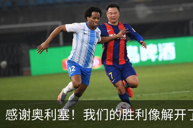 感谢奥利塞！我们的胜利像解开了闷气的气球