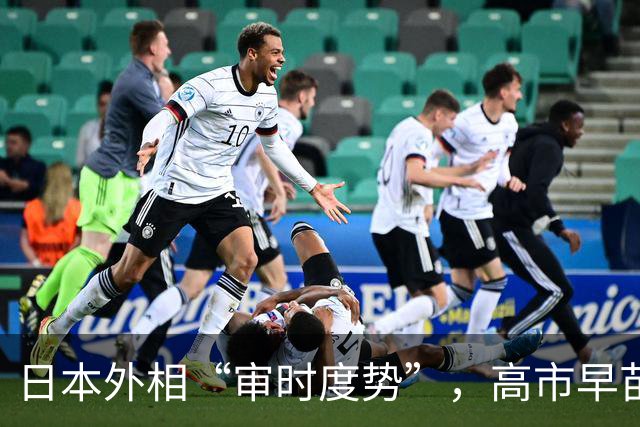 日本外相“审时度势”，高市早苗准备赴APEC？
