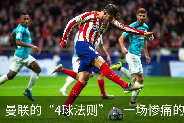 曼联的“4球法则”：一场惨痛的欧冠际遇