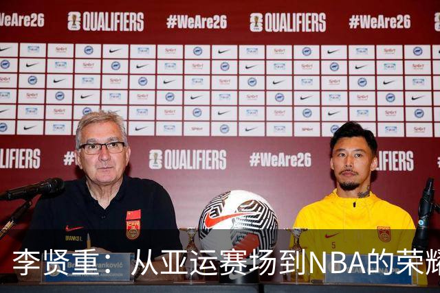 李贤重：从亚运赛场到NBA的荣耀之路