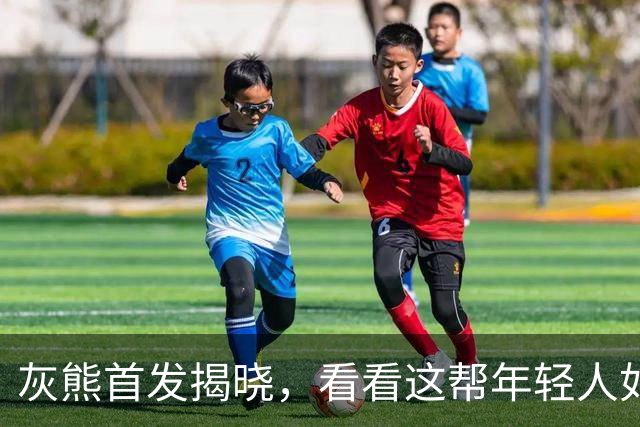 灰熊首发揭晓，看看这帮年轻人如何造梦！