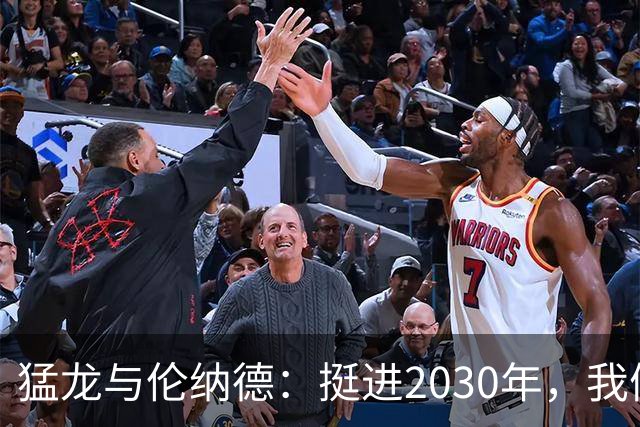 猛龙与伦纳德：挺进2030年，我们的爱情长跑！