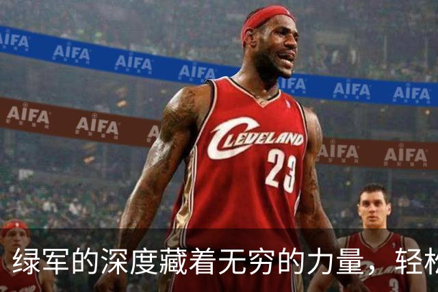 绿军的深度藏着无穷的力量，轻松胜利背后的故事