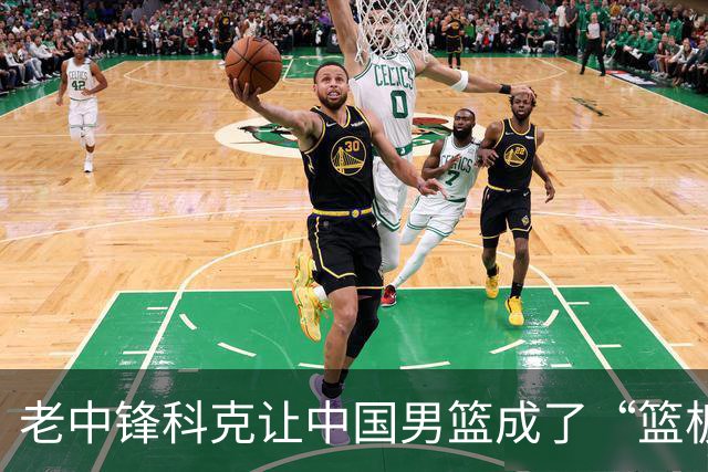 老中锋科克让中国男篮成了“篮板小白鼠