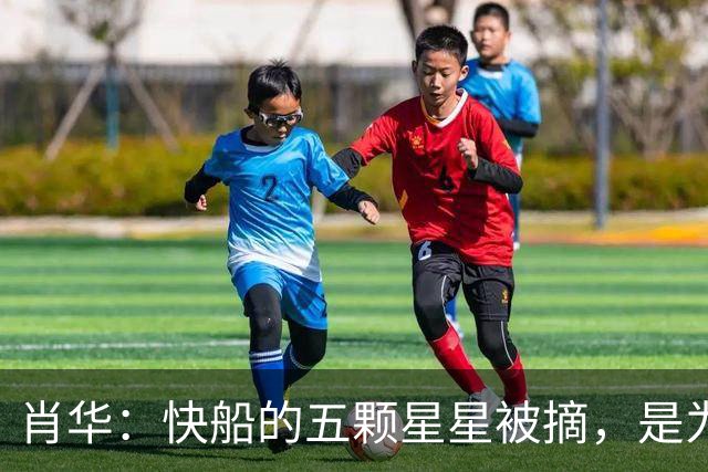 肖华：快船的五颗星星被摘，是为了不让其他队抓狂