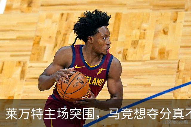 莱万特主场突围，马竞想夺分真不容易