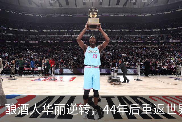 酿酒人华丽逆转，44年后重返世界大赛舞台！