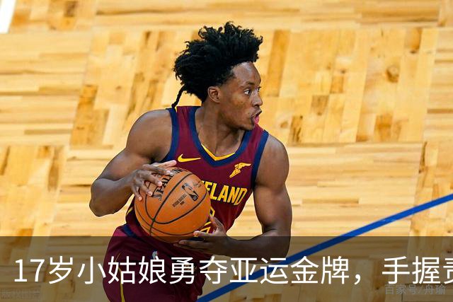 17岁小姑娘勇夺亚运金牌，手握责任不言放弃！